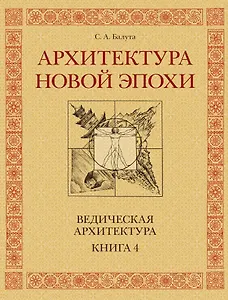 Архитектура новой Эпохи. Ведическая архитектура. Книга 4