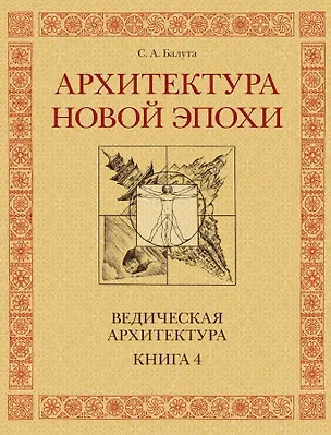 Книга Архитектура новой Эпохи. Ведическая архитектура. Книга 4 (Сергей Балута)