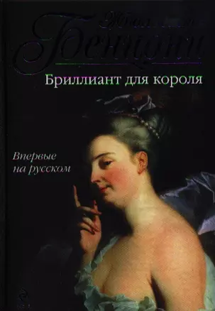 Бриллиант для короля — 2320649 — 1