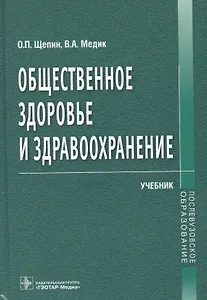 Общественное здоровье и здравоохранение.Учебник