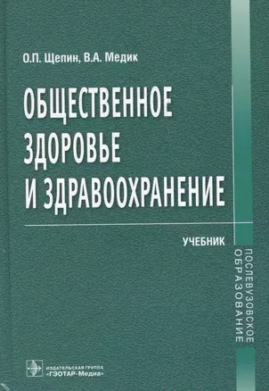 Общественное здоровье и здравоохранение.Учебник — 2700435 — 1