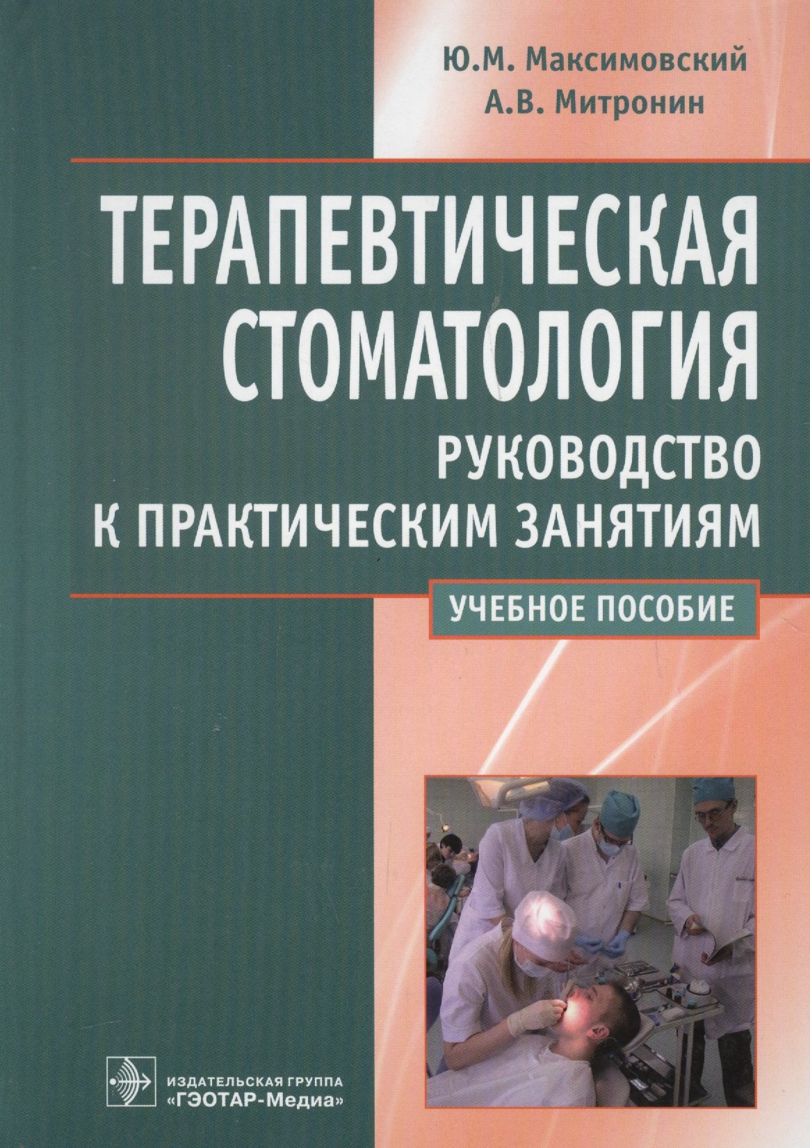 

Терапевтическая стоматология. Рук-во к прак. занятиям: уч. пос.