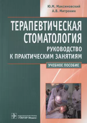 Терапевтическая стоматология. Рук-во к прак. занятиям: уч. пос. — 2700437 — 1