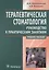 Терапевтическая стоматология. Рук-во к прак. занятиям: уч. пос. — 2700437 — 1