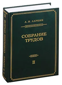 Собрание трудов. Том 2