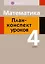 Математика. 4 класс. План-конспект уроков — 2863742 — 1