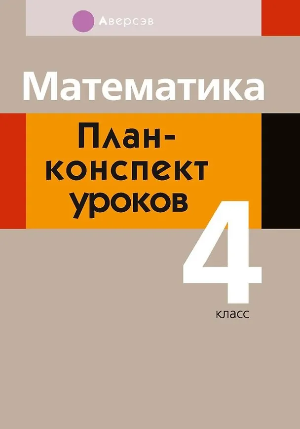 Книга Математика. 4 класс. План-конспект уроков (Елена Лапицкая) — 1
