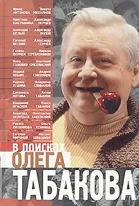 В поисках Олега Табакова