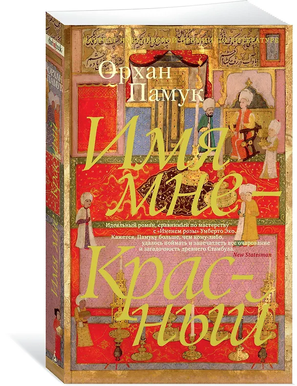 Книга Имя мне - Красный (Орхан Памук) — 3
