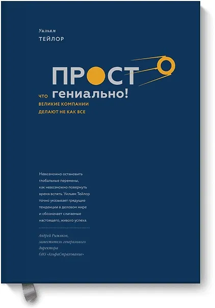 Книга Просто гениально! Что великие компании делают не как все (Уильям Тейлор) — 1