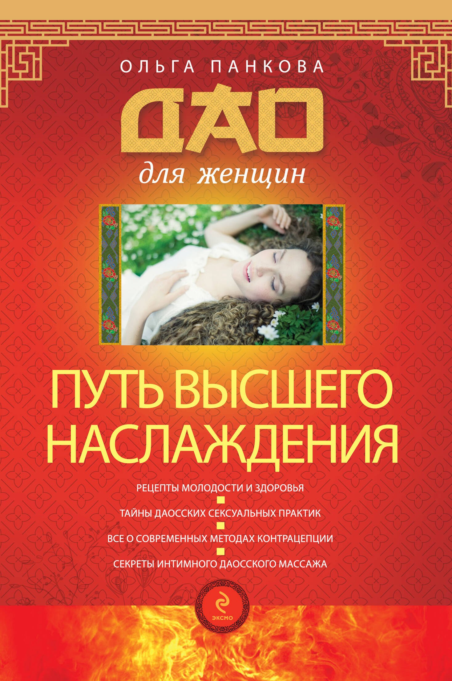 Путь высшего наслаждения Ольга Юрьевна Панкова