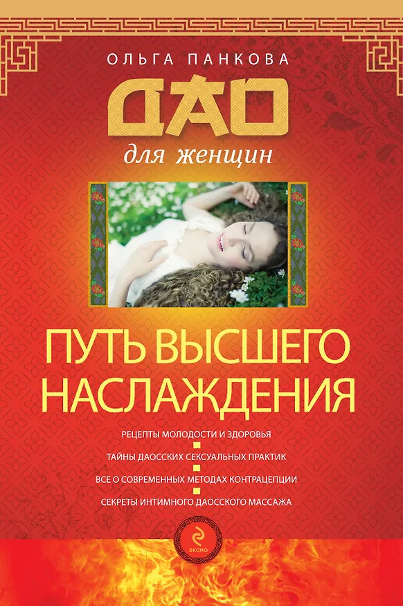 Книга Путь высшего наслаждения (Ольга Панкова) — 1