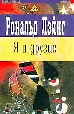 Книга Я и другие ()