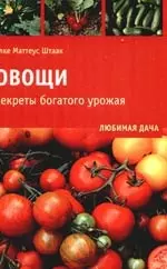 Овощи. Секреты богатого урожая — 2195701 — 1