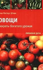 Книга Овощи. Секреты богатого урожая () — 1