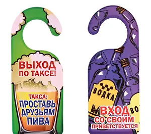 Табличка на дверь (Т-115) (Вход со своим приветствуется Выход по таксе)