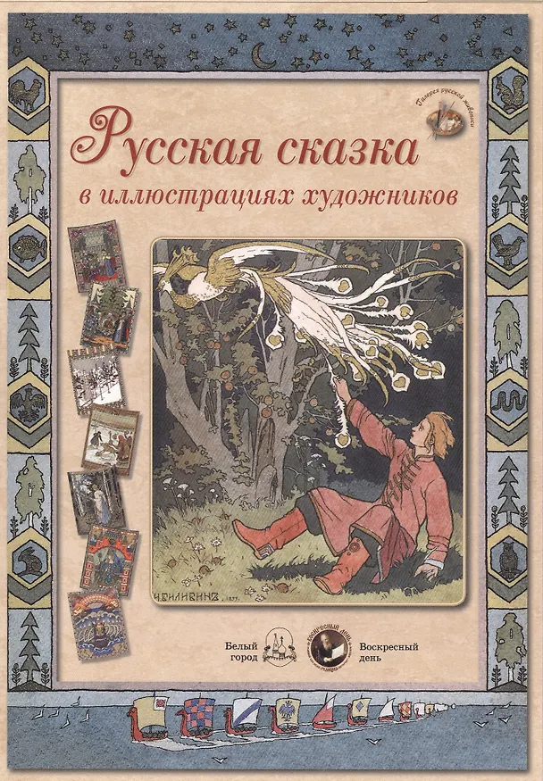 Книга Русская сказка в иллюстрациях художников () — 1