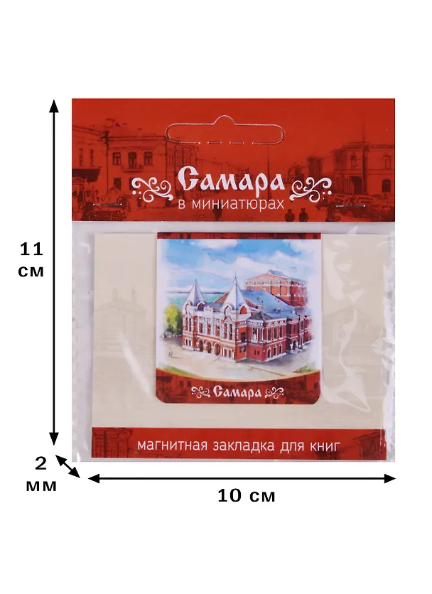 ЧГ:2586720 Магнитная закладка Самара Театр Драмы (72Smr04) 2586720 — 2