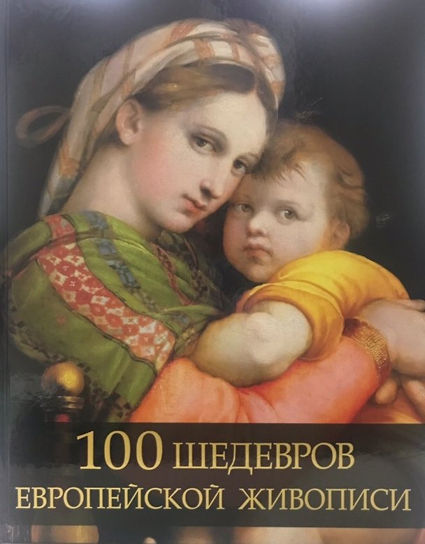 Книга 100 шедевров европейской живописи (Ольга Морозова) — 1