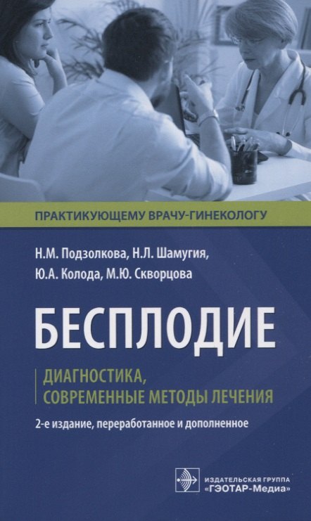 

Бесплодие. Диагностика, современные методы лечения