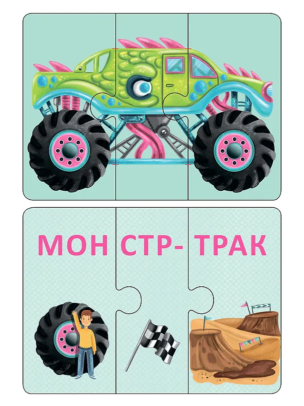 Авто и Технопутаница. Подарочный набор 2836830 — 6