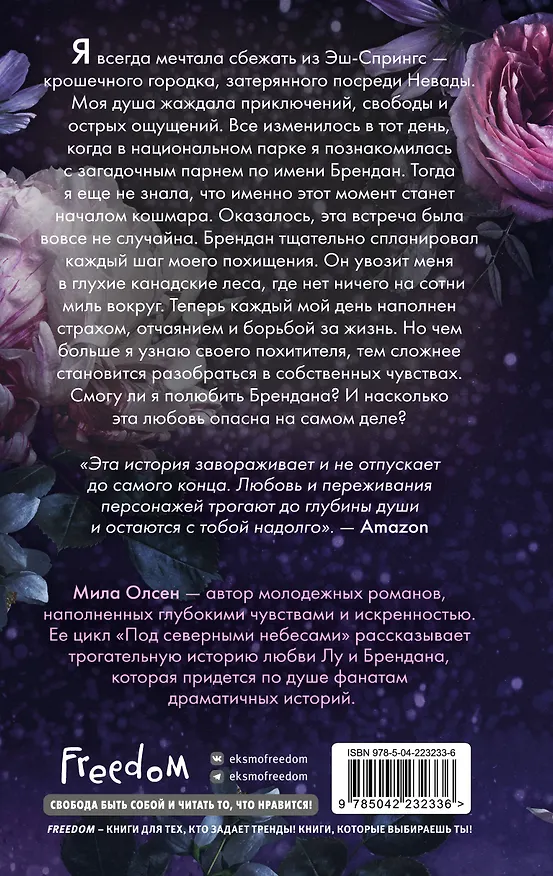 Книга Под северными небесами. Пока ты не полюбишь меня (#1) (Мила Олсен) — 2