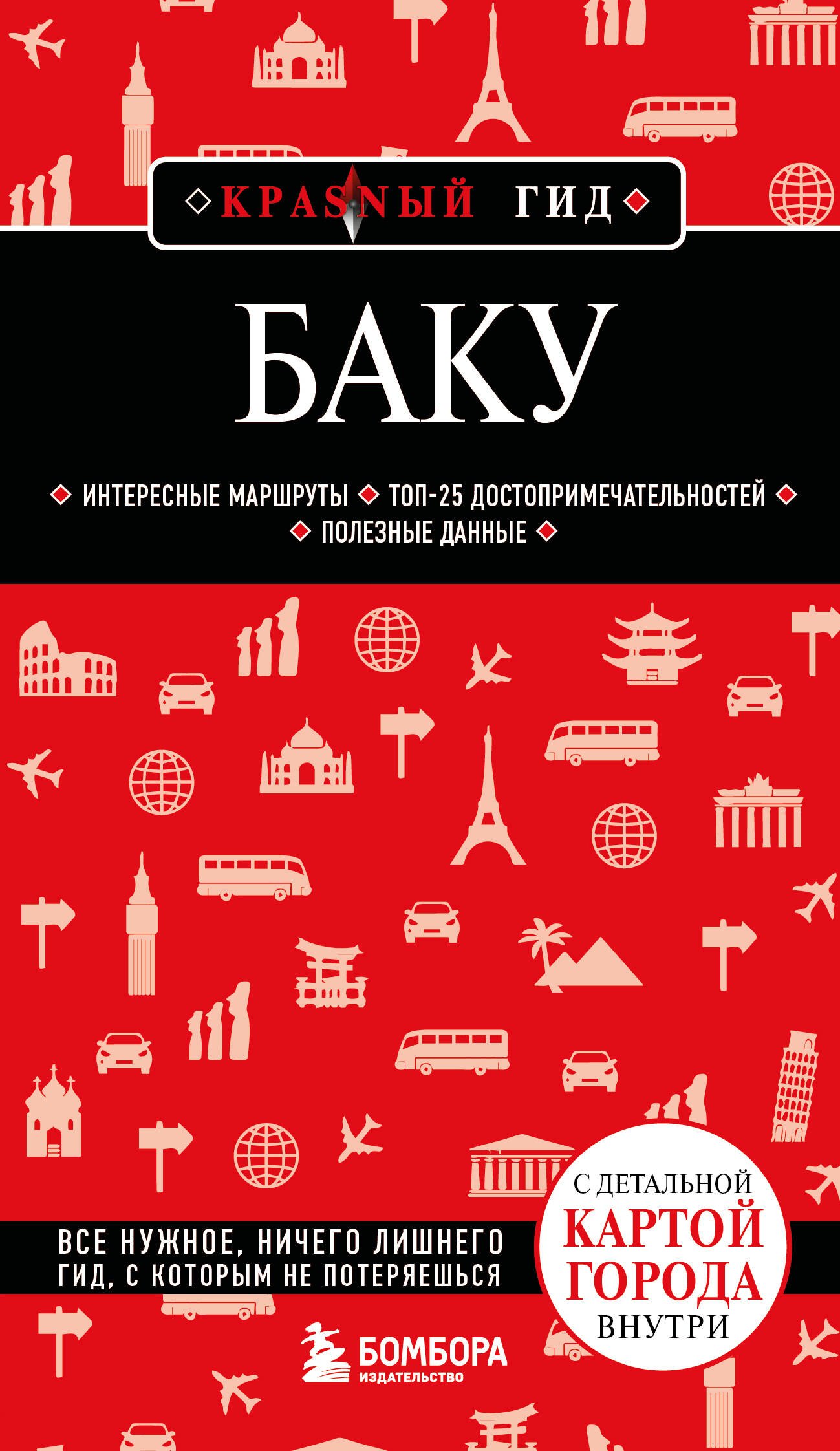 Баку. 3-е изд., испр. и доп.