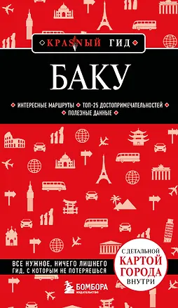 Книга Баку. 3-е изд., испр. и доп. ()