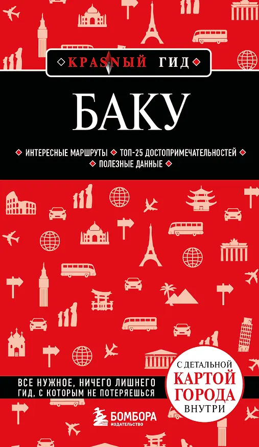 Книга Баку. 3-е изд., испр. и доп. () — 1