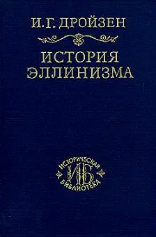 Книга История эллинизма. Т.1 ()
