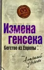 Измена генсека.Бегство из Европы — 2198174 — 1