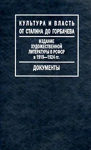 Издание художественной литературы в РСФСР в 1919-1924 гг.: Путеводитель по Фонду Госиздата / (Культура и власть от Сталина до Горбачева Документы).  (Росспэн)
