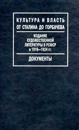 Издание художественной литературы в РСФСР в 1919-1924 гг.: Путеводитель по Фонду Госиздата / (Культура и власть от Сталина до Горбачева Документы).  (Росспэн) — 2206604 — 1