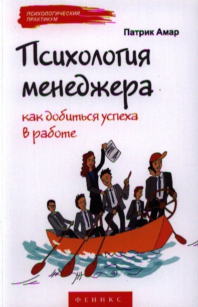 

Психология менеджера: как добиться успеха в работе