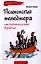 Психология менеджера: как добиться успеха в работе — 2320080 — 1