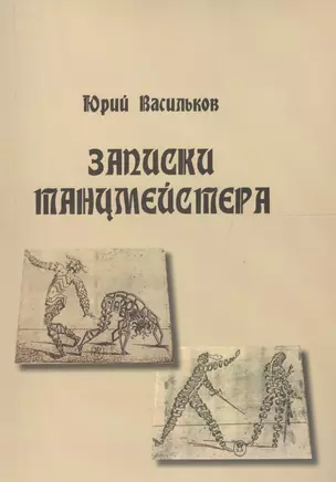 Записки танцмейстера — 2575455 — 1