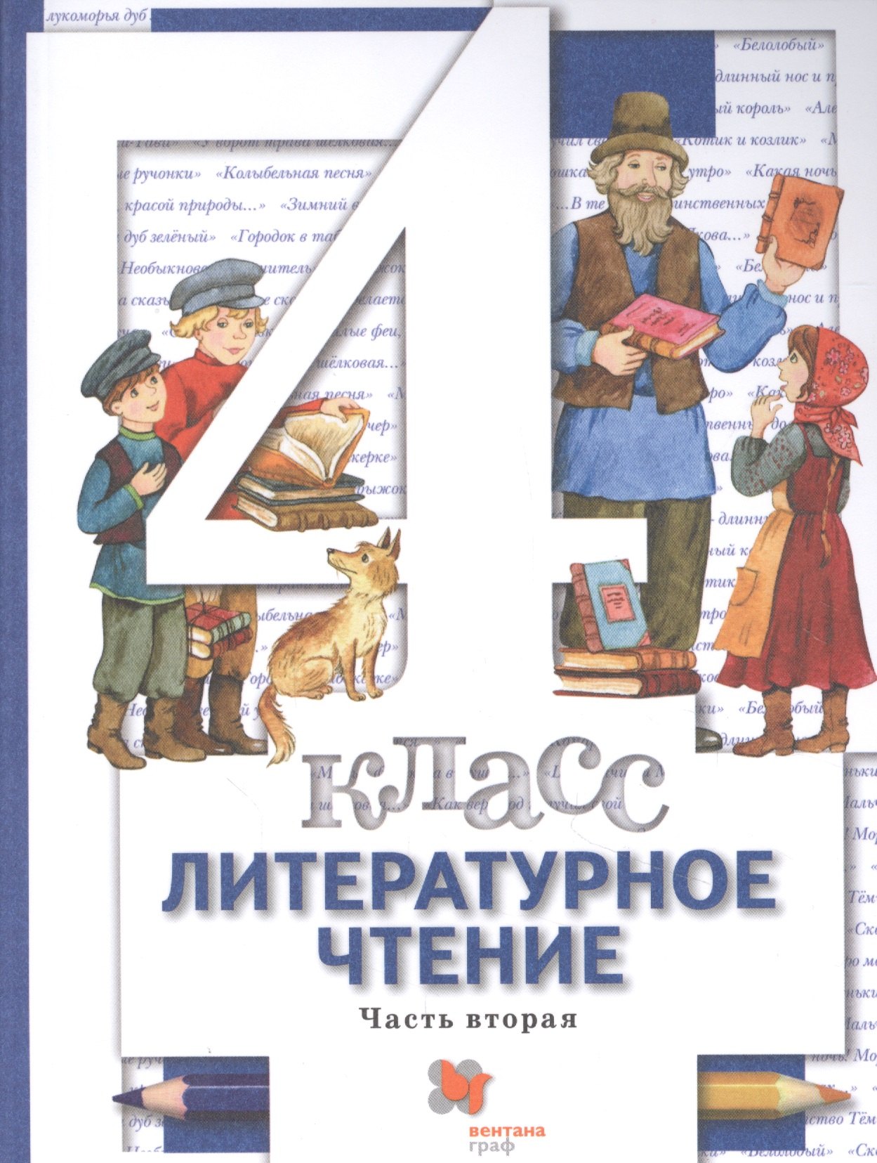 

Литературное чтение. 4 класс: В 3 - х ч. Часть 2. учебник для общеобразовательных учреждений