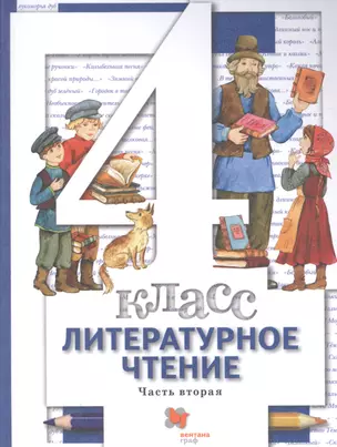 Литературное чтение. 4 класс: В 3 - х ч. Часть 2. учебник для общеобразовательных учреждений — 2807330 — 1