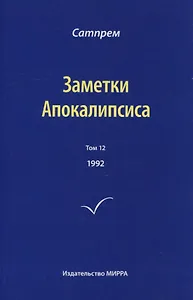 Заметки Апокалипсиса. Том 12. 1992