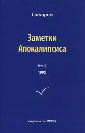 Заметки Апокалипсиса. Том 12. 1992 — 2909359 — 1