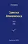 Заметки Апокалипсиса. Том 12. 1992 — 2909359 — 1