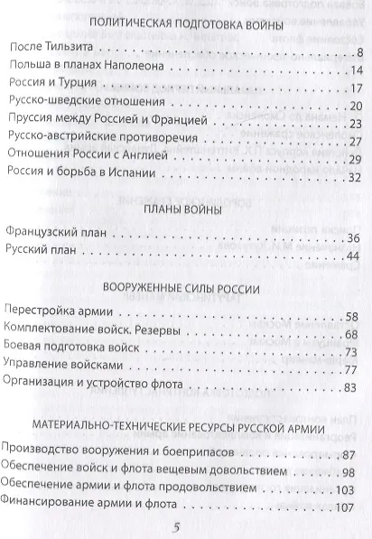 Книга Вся Отечественная война 1812 года. Самое полное изложение (Любомир Бескровный) — 2