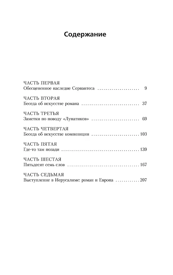 Книга Искусство романа (Милан Кундера) — 3