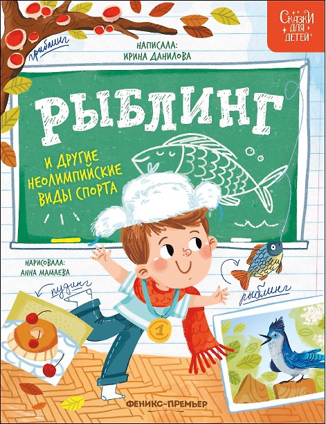 Книга Рыблинг и другие неолимпийские виды спорта (Ирина Данилова) — 1