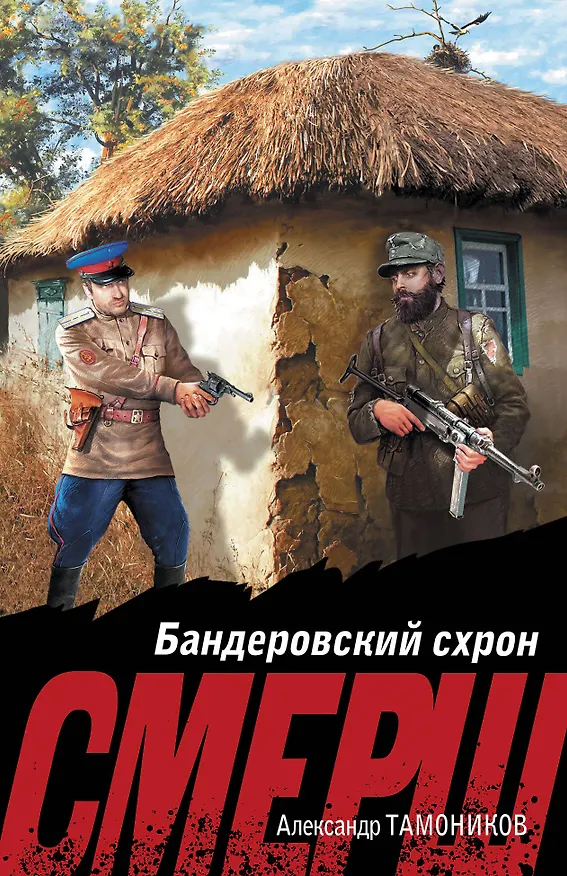 Книга Бандеровский схрон (Александр Тамоников) — 1