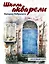 Школа акварели Валерио Либралато. Базовый курс — 2309805 — 1
