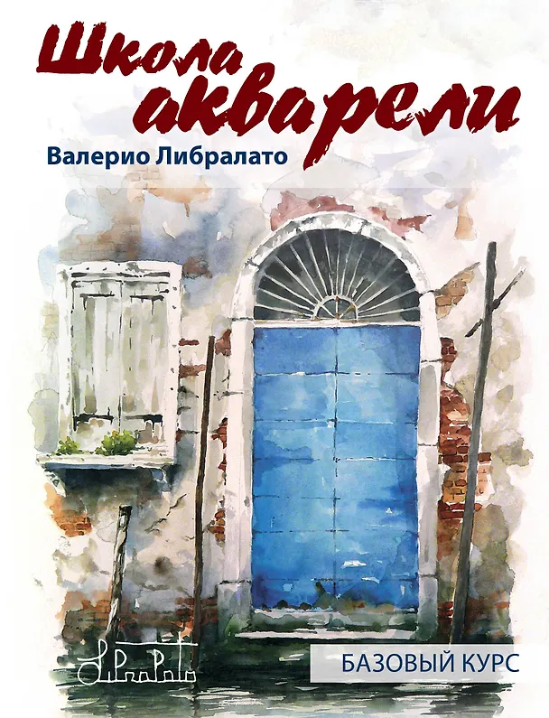 Книга Школа акварели Валерио Либралато. Базовый курс (Валерио Либралато) — 1