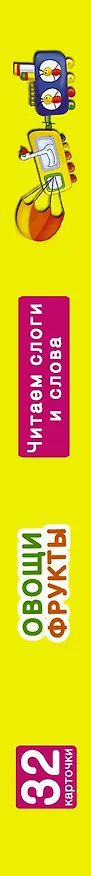 Книга Овощи и фрукты. Читаем слоги и слова. 32 карточки (в коробке) (Валентина Дмитриева) — 3