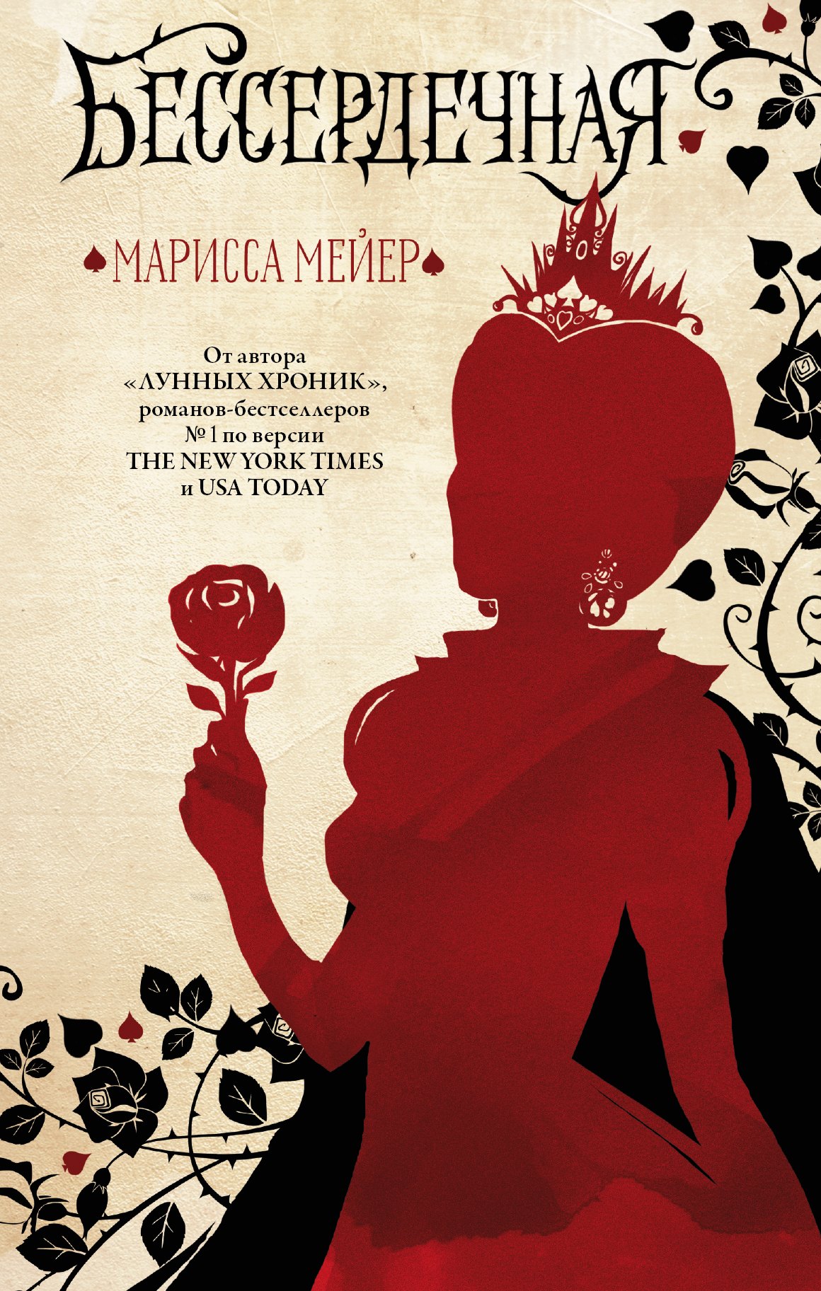 

Бессердечная