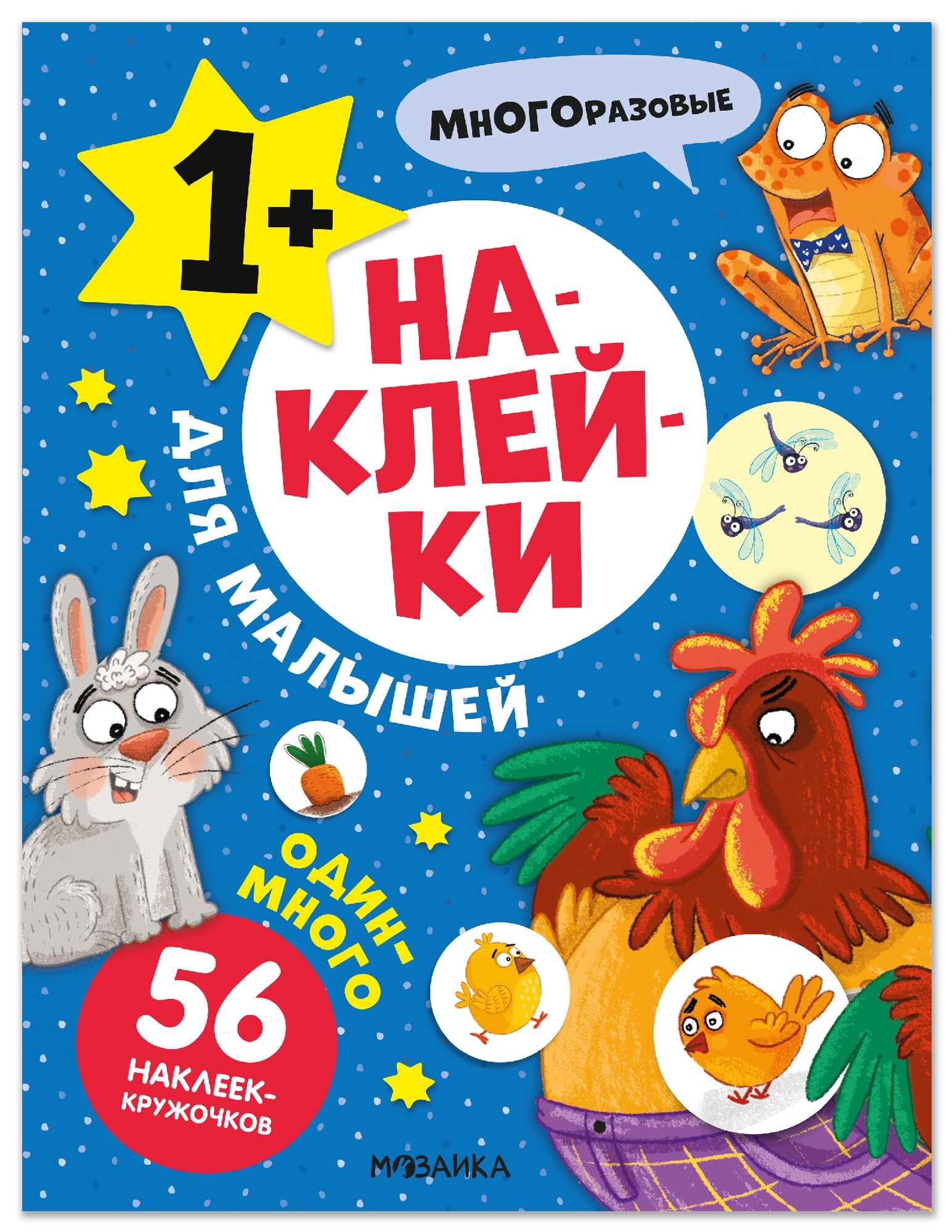 Наклейки для малышей. Один-много (56 наклеек)